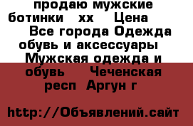 продаю мужские ботинки meхх. › Цена ­ 3 200 - Все города Одежда, обувь и аксессуары » Мужская одежда и обувь   . Чеченская респ.,Аргун г.